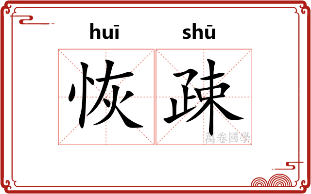 恢疎