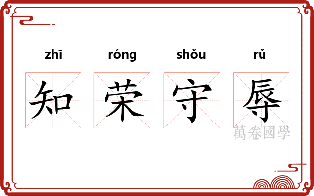 知荣守辱 知荣守辱