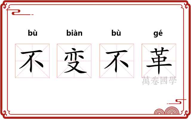 不变不革