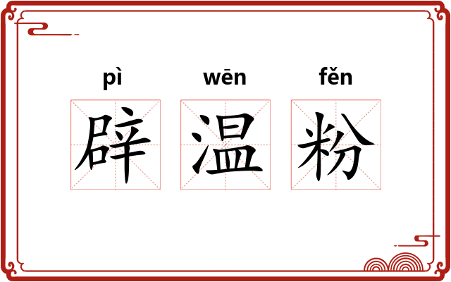 辟温粉