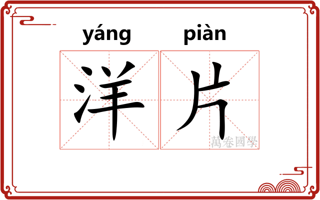 洋片 洋片