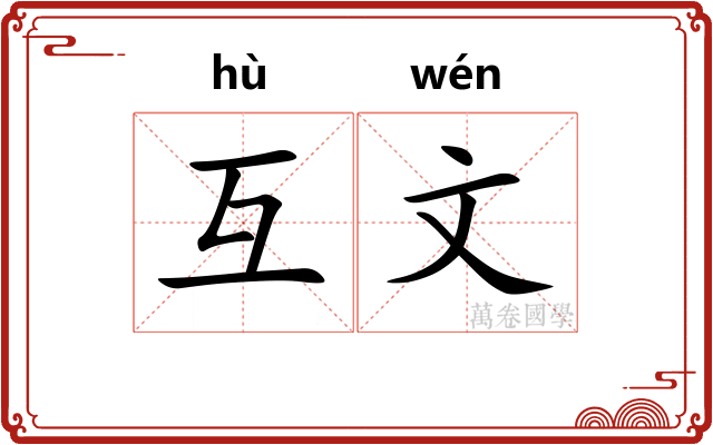 互文 互文