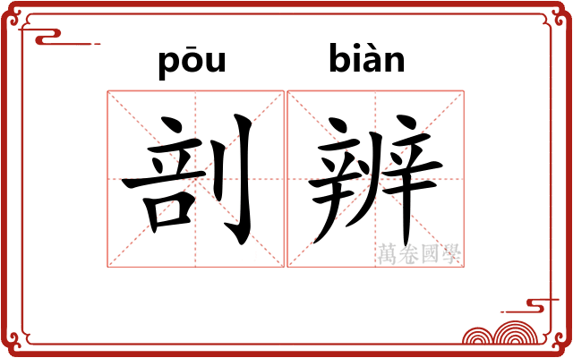 剖辨