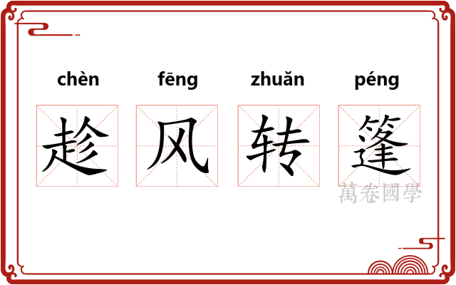 趁风转篷