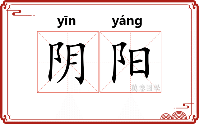 阴阳