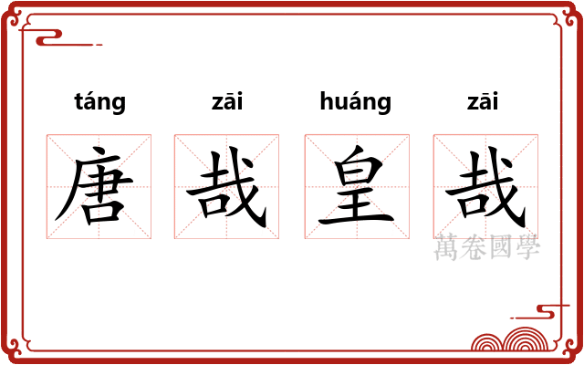 唐哉皇哉