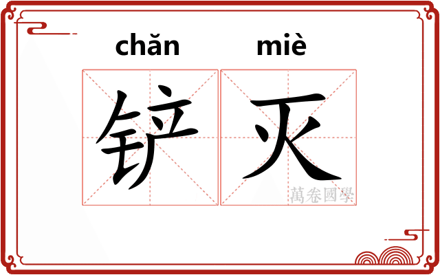 铲灭