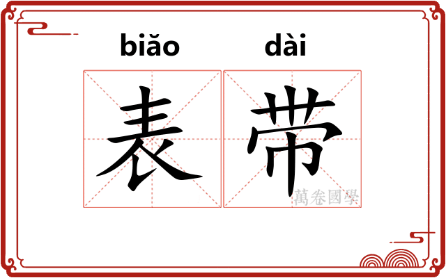 表带