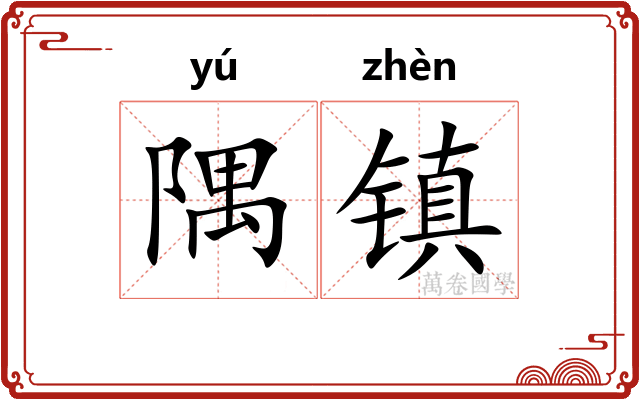 隅镇