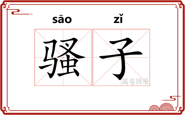骚子 骚子