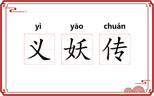 义妖传