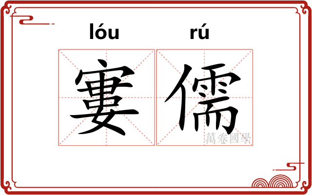 寠儒