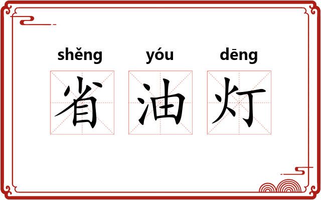 省油灯