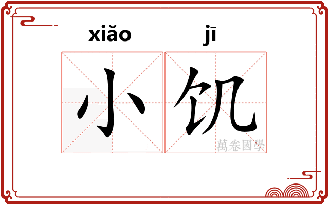 小饥