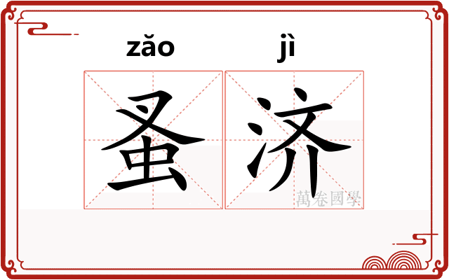 蚤济