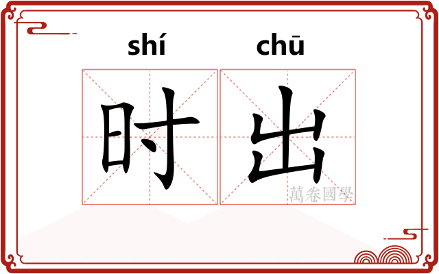 时出