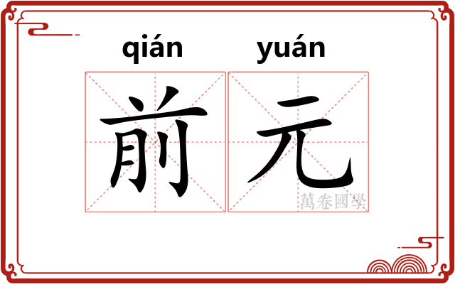 前元