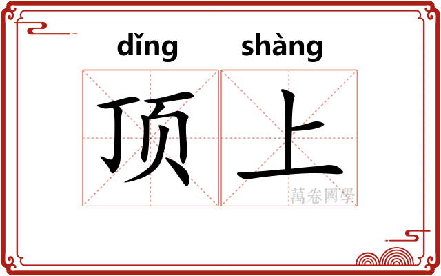 顶上