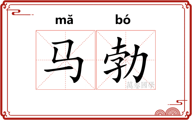 马勃