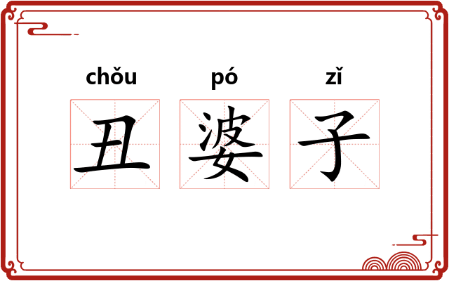 丑婆子 丑婆子