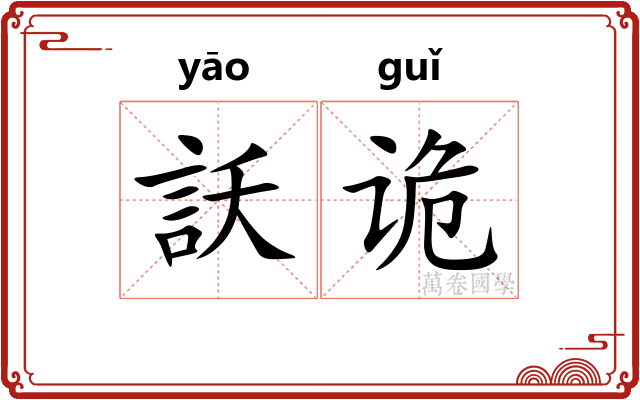 訞诡