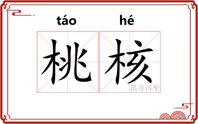 桃核