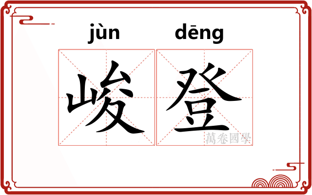 峻登