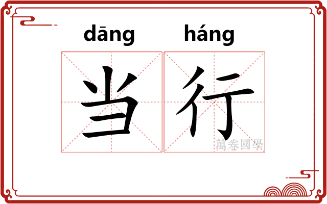 当行