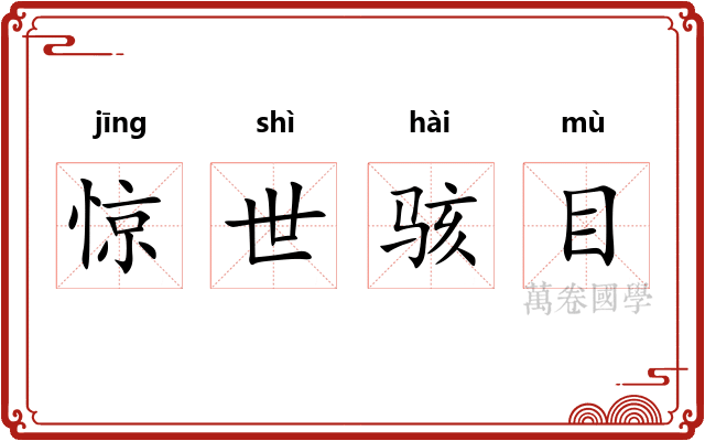 惊世骇目