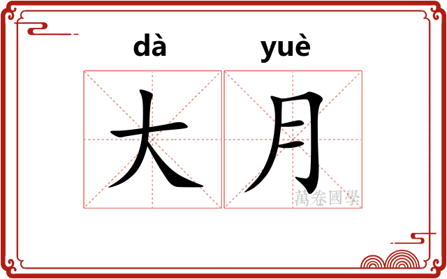 大月 大月