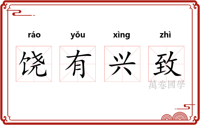 饶有兴致