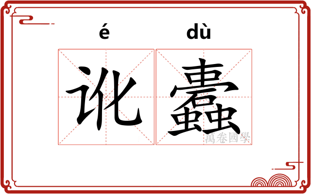 讹蠹