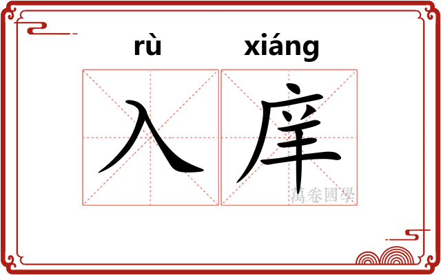 入庠