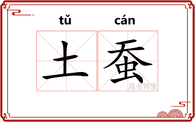 土蚕