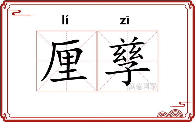 厘孳