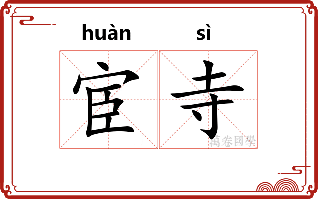 宦寺