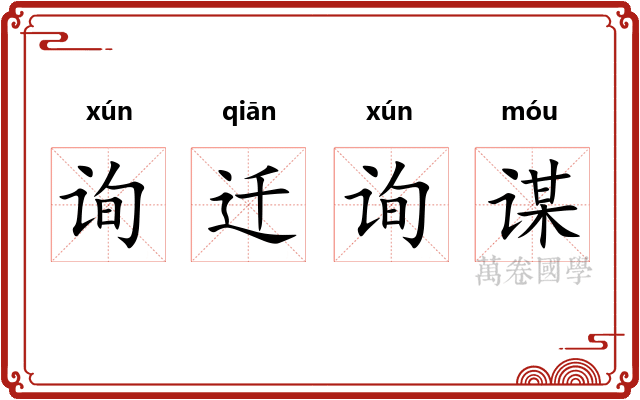 询迁询谋 询迁询谋