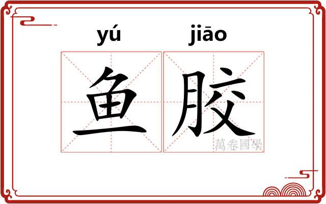 鱼胶