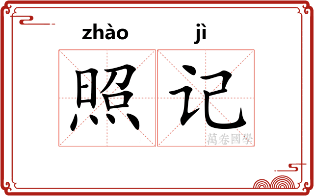 照记