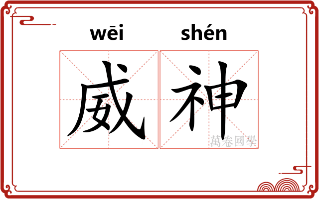 威神