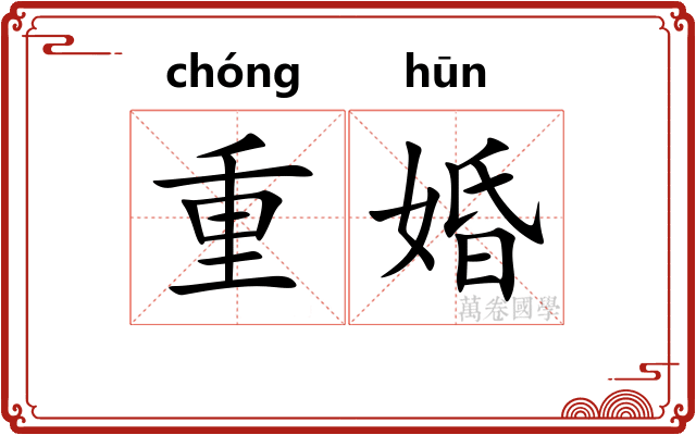 重婚