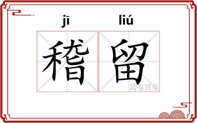 稽留