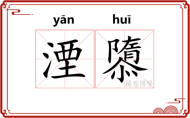 湮隳