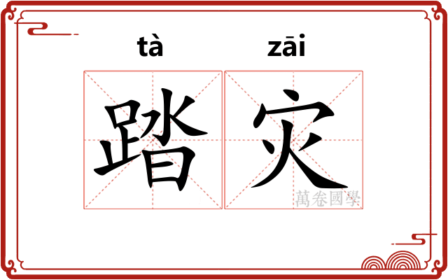 踏灾