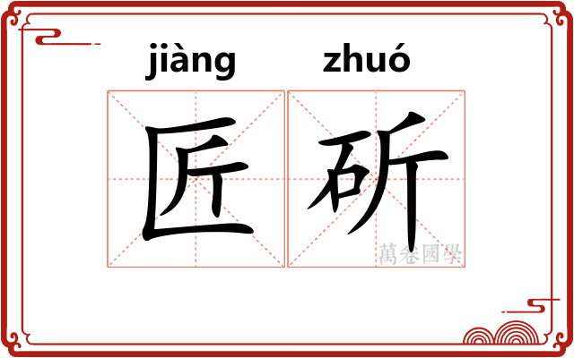 匠斫