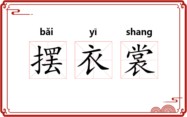摆衣裳