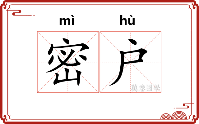 密户