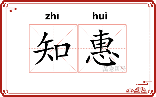 知惠