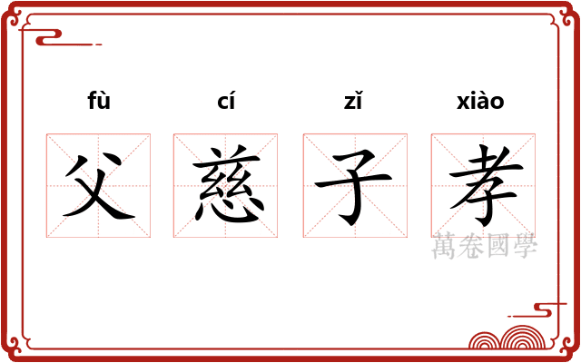 父慈子孝