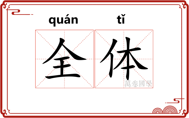 全体